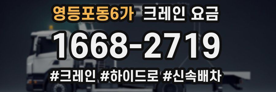 영등포동6가 크레인 요금