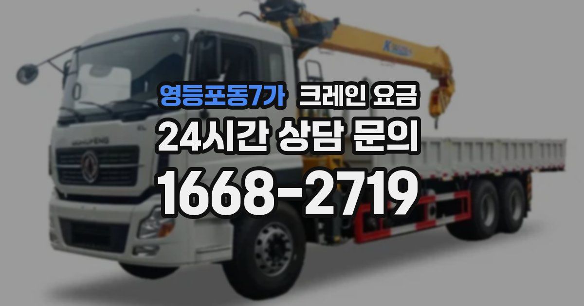 영등포동7가 크레인 요금