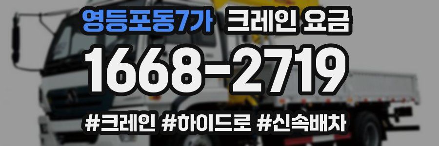 영등포동7가 크레인 요금