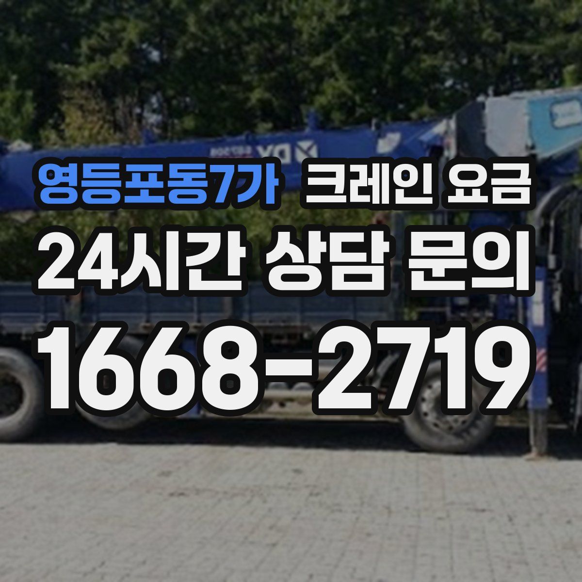 영등포동7가 크레인 요금