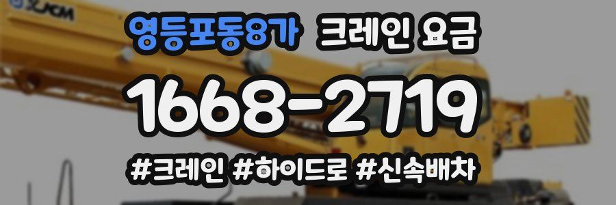 영등포동8가 크레인 요금