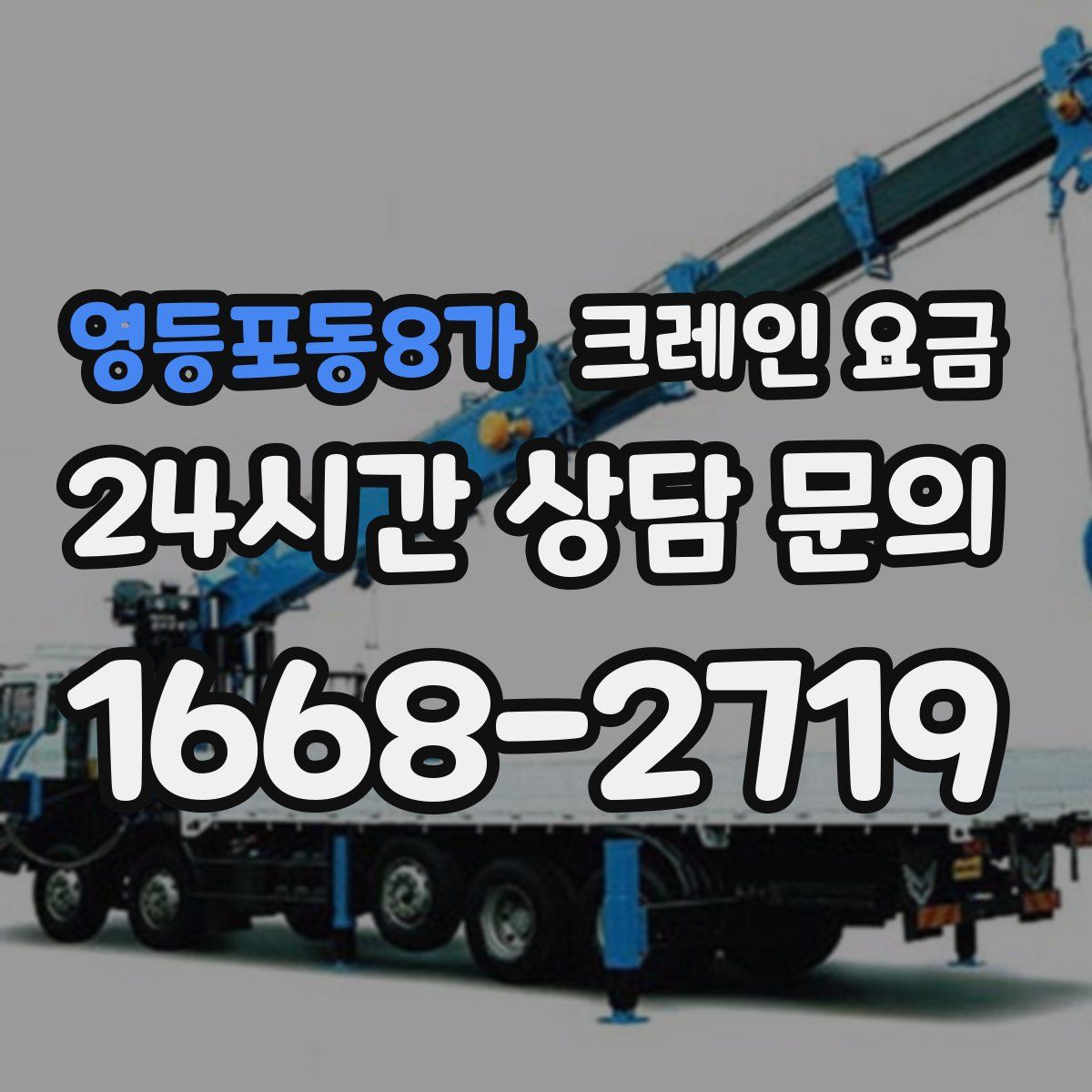 영등포동8가 크레인 요금