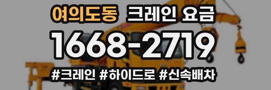 여의도동 크레인 요금