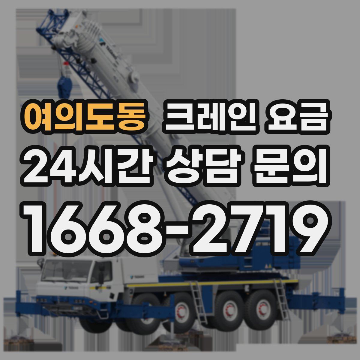 여의도동 크레인 요금