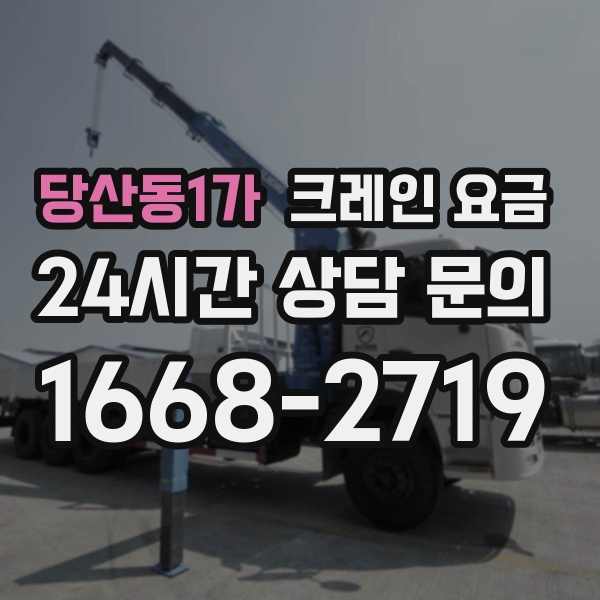 당산동1가 크레인 요금 장비 종류에 따른 차이