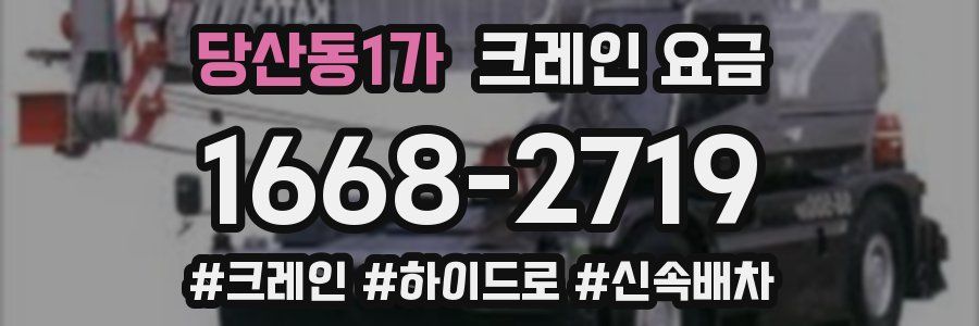 당산동1가 크레인 요금