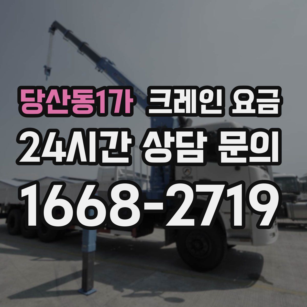 당산동1가 크레인 요금