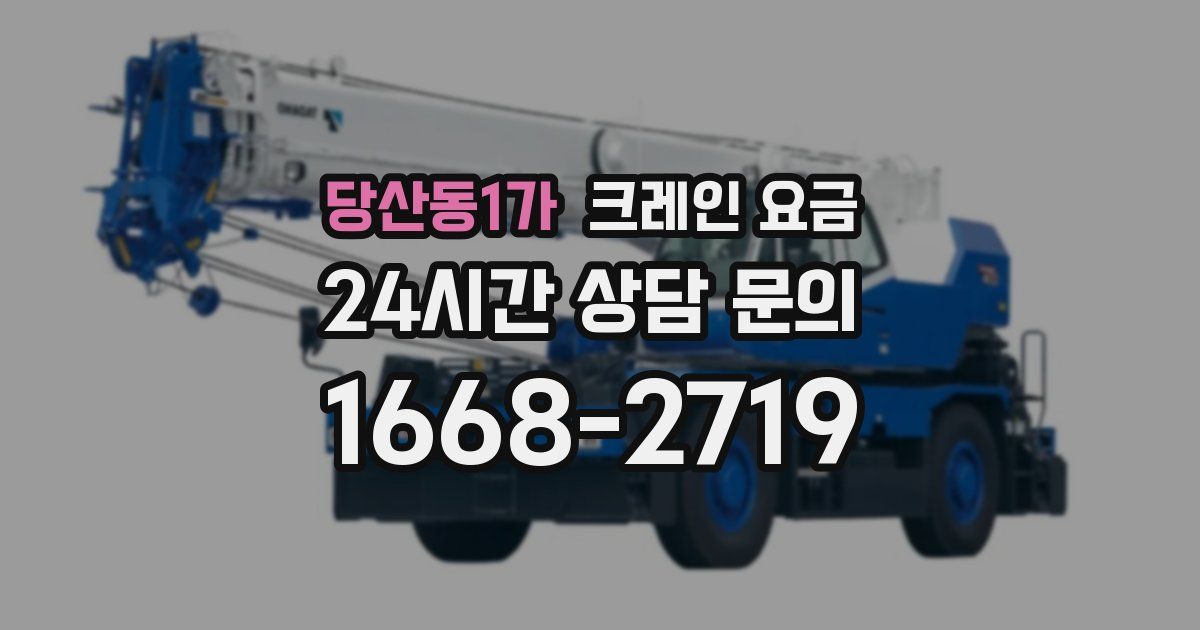 당산동1가 크레인 요금