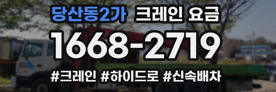 당산동2가 크레인 요금
