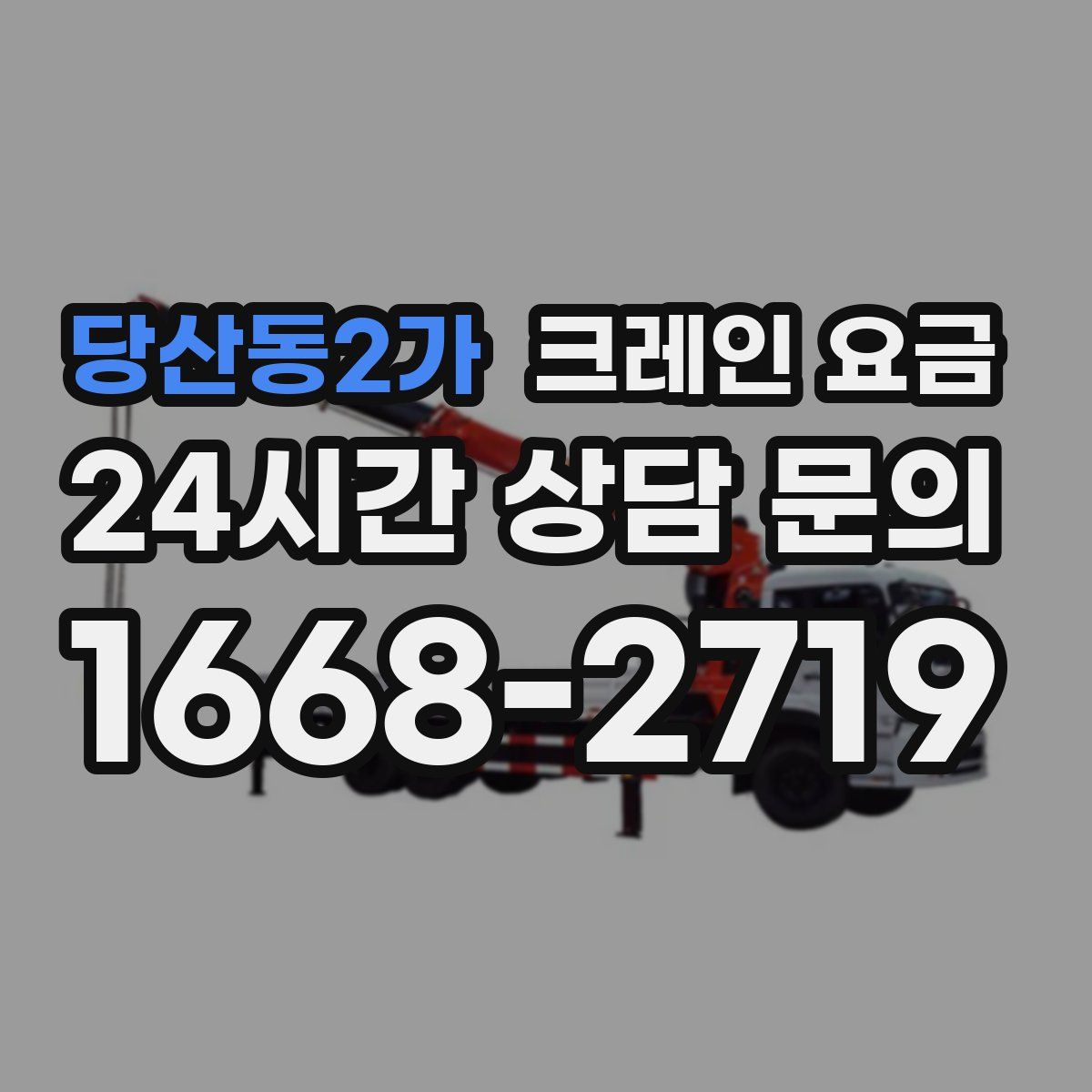 당산동2가 크레인 요금