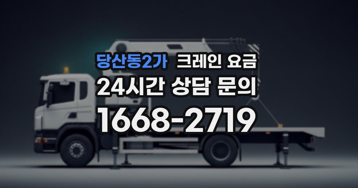 당산동2가 크레인 요금