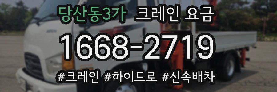 당산동3가 크레인 요금