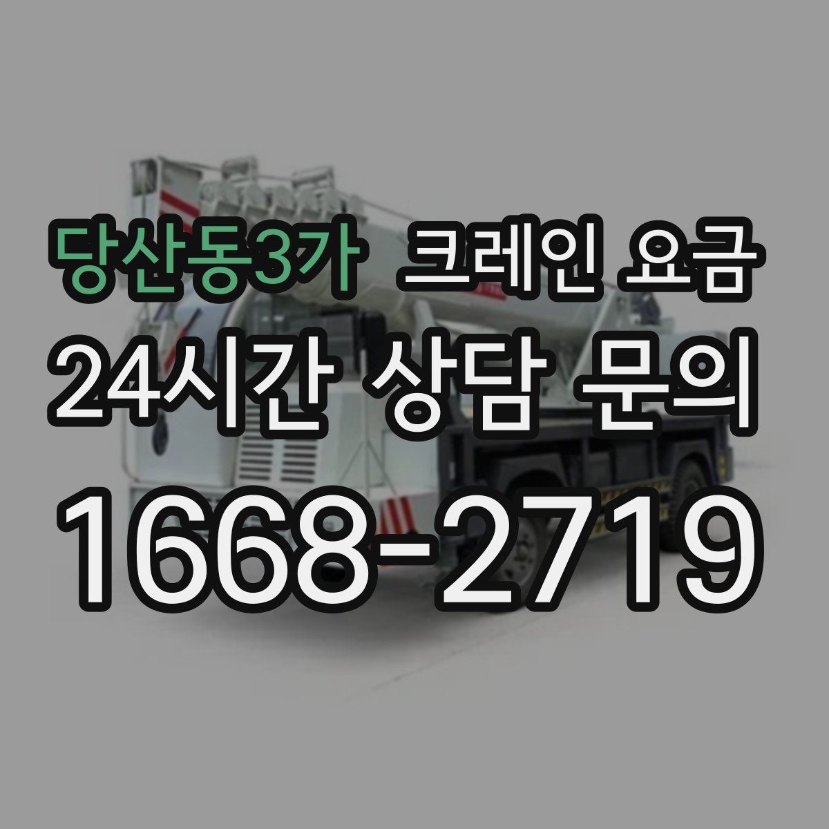 당산동3가 크레인 요금