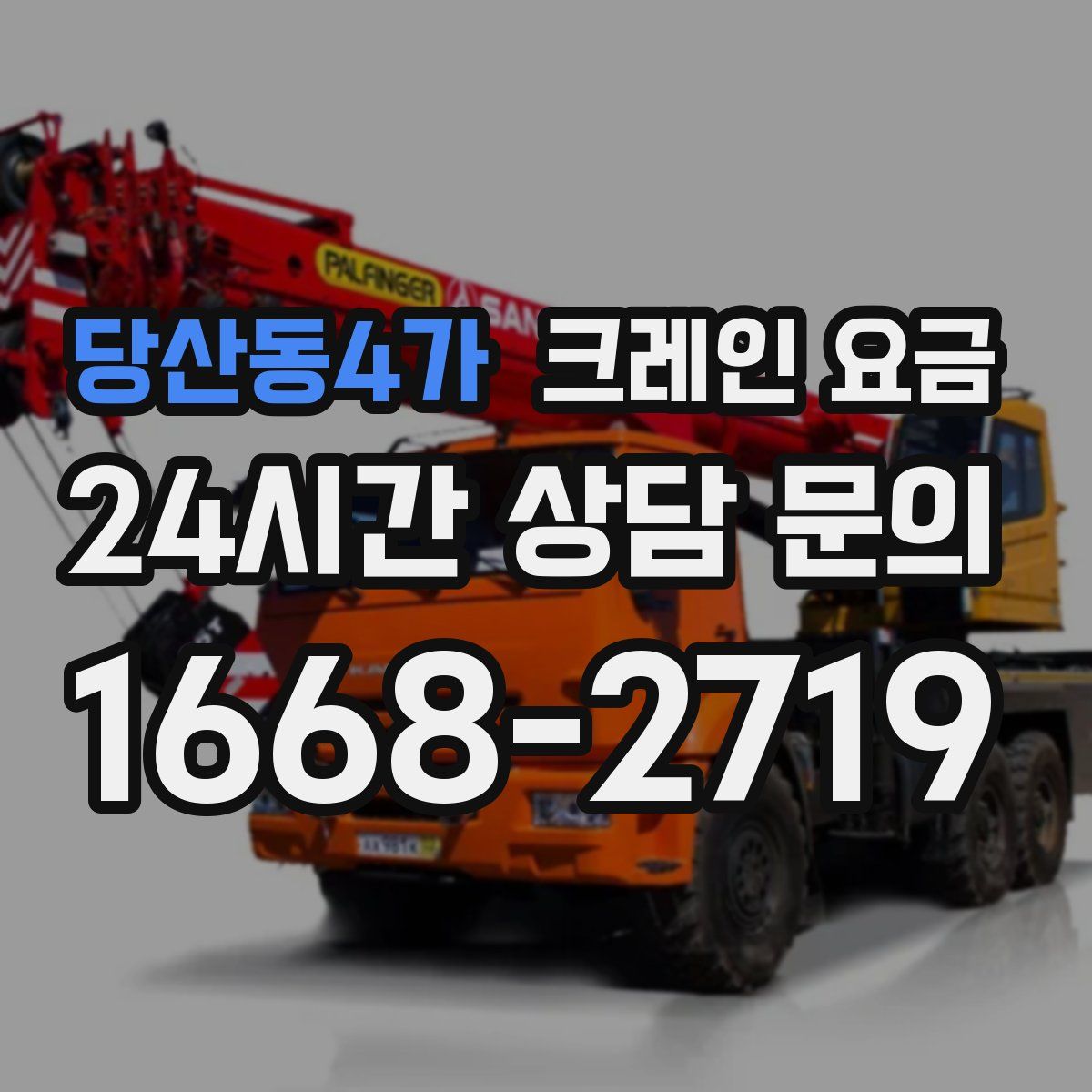 당산동4가 크레인 요금