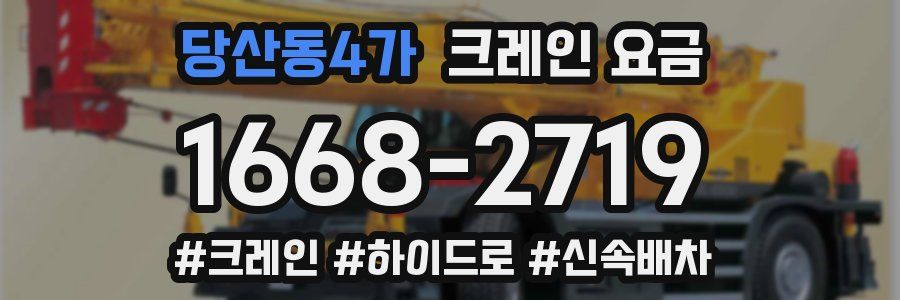 당산동4가 크레인 요금