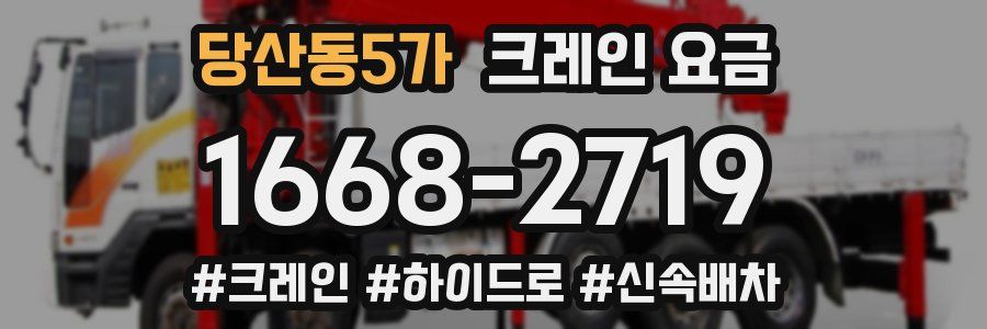 당산동5가 크레인 요금