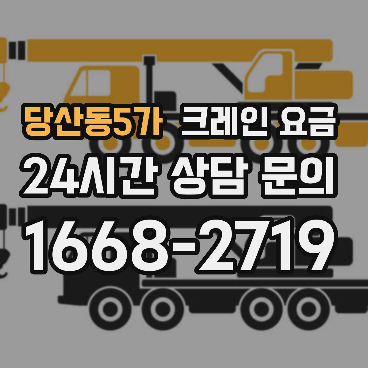 당산동5가 크레인 요금