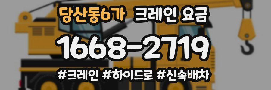당산동6가 크레인 요금