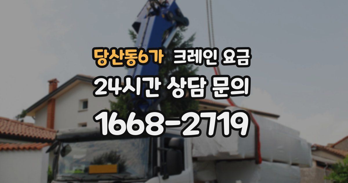 당산동6가 크레인 요금