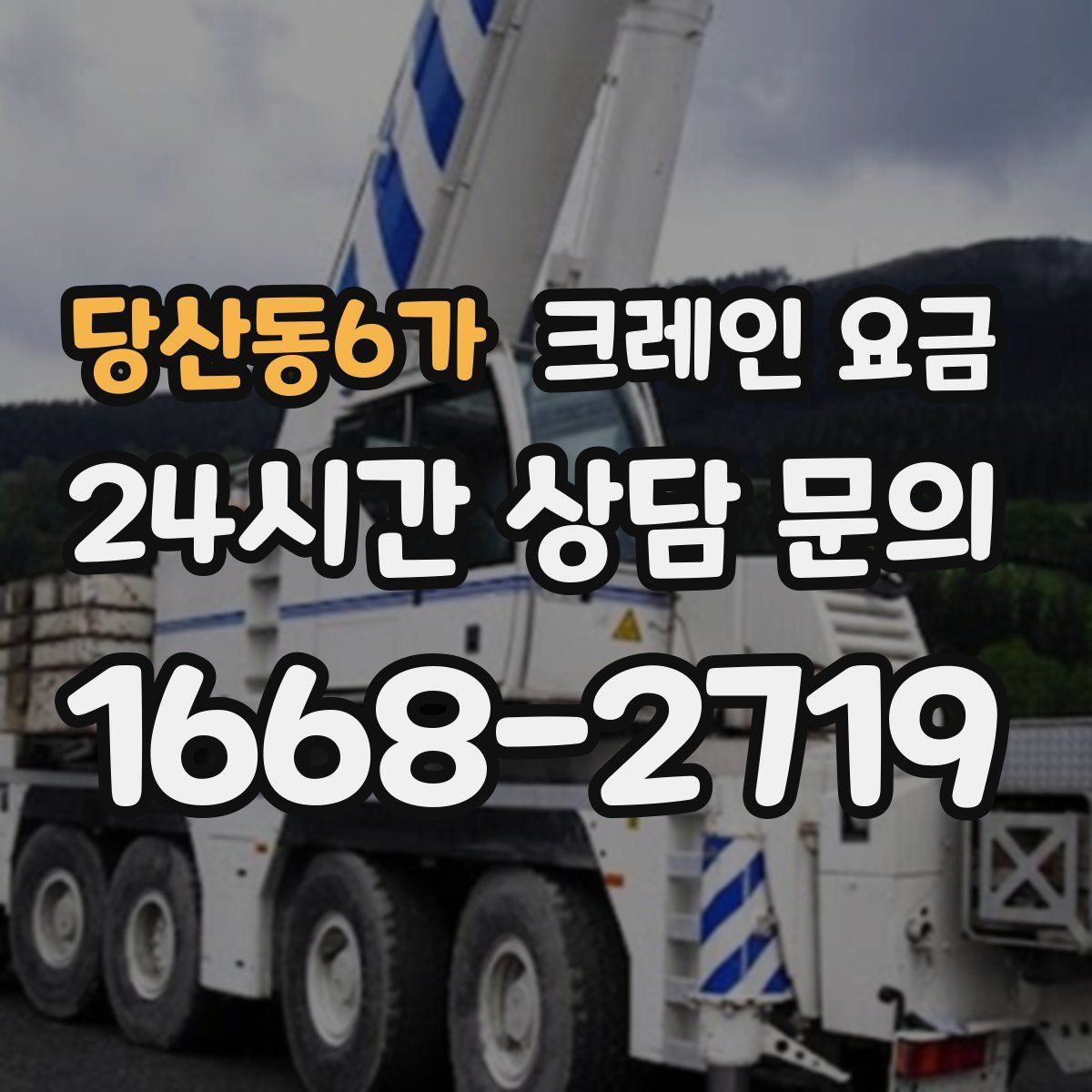 당산동6가 크레인 요금