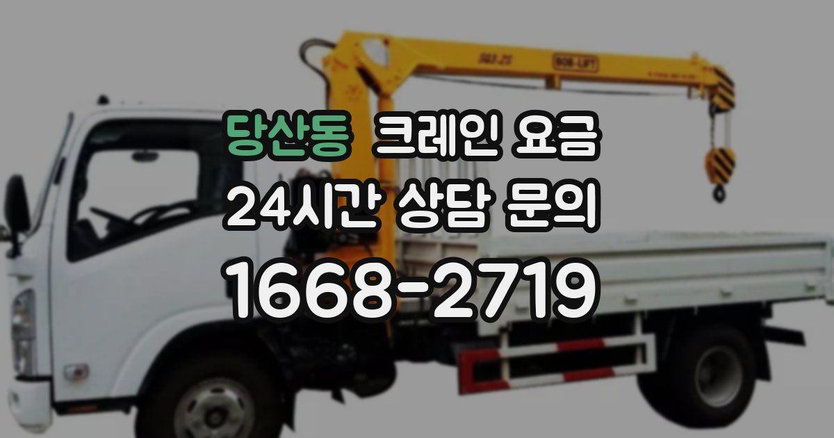 당산동 크레인 요금