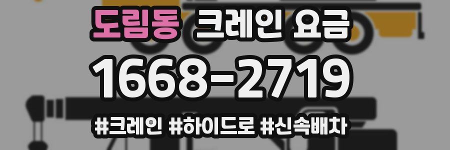 도림동 크레인 요금