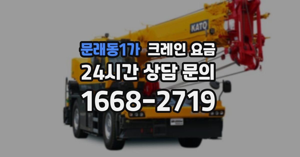 문래동1가 크레인 요금