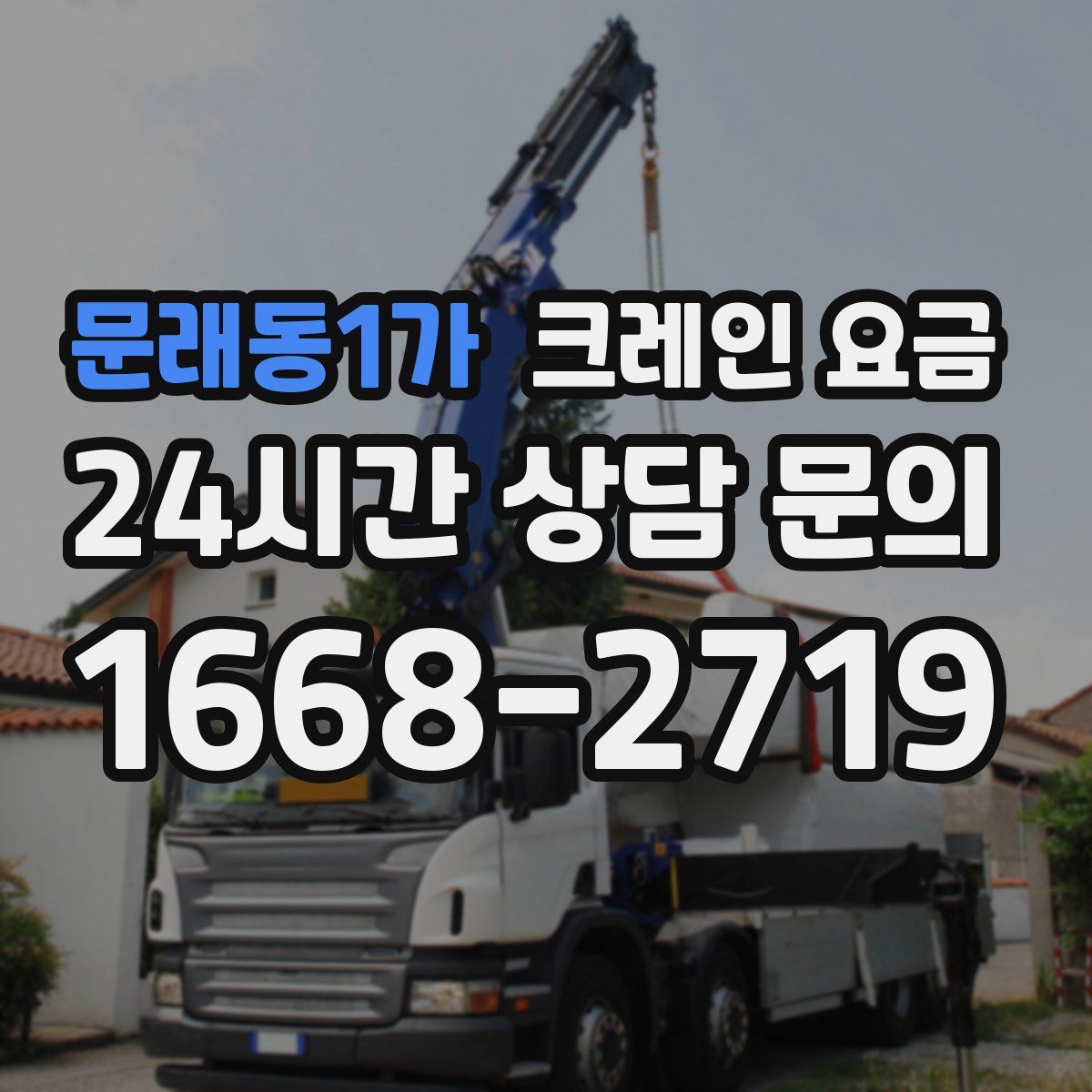문래동1가 크레인 요금