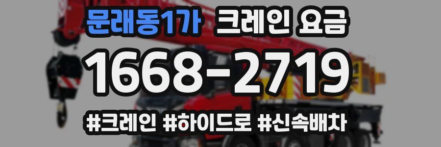 문래동1가 크레인 요금