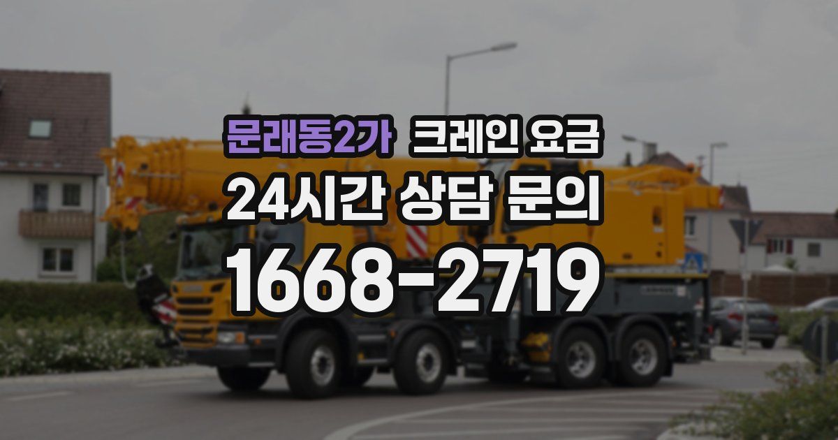 문래동2가 크레인 요금