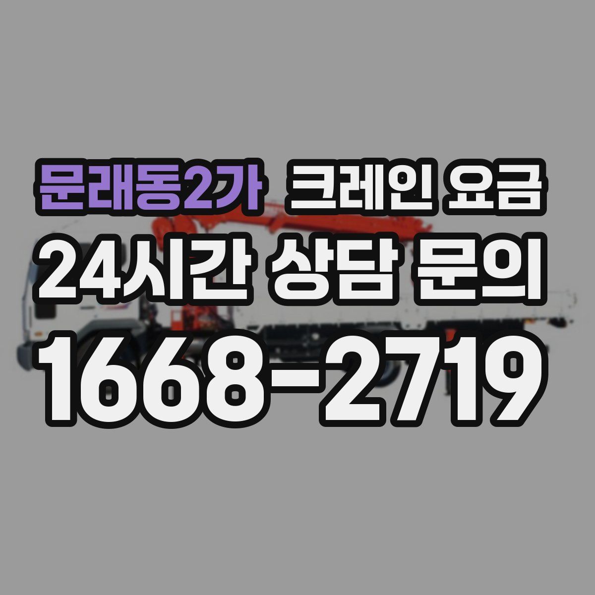 문래동2가 크레인 요금