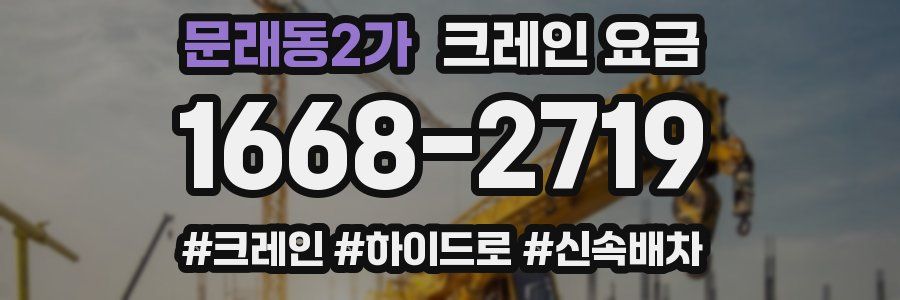문래동2가 크레인 요금