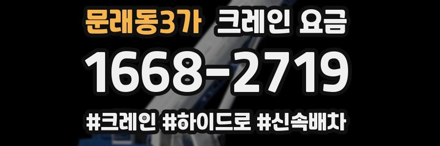 문래동3가 크레인 요금