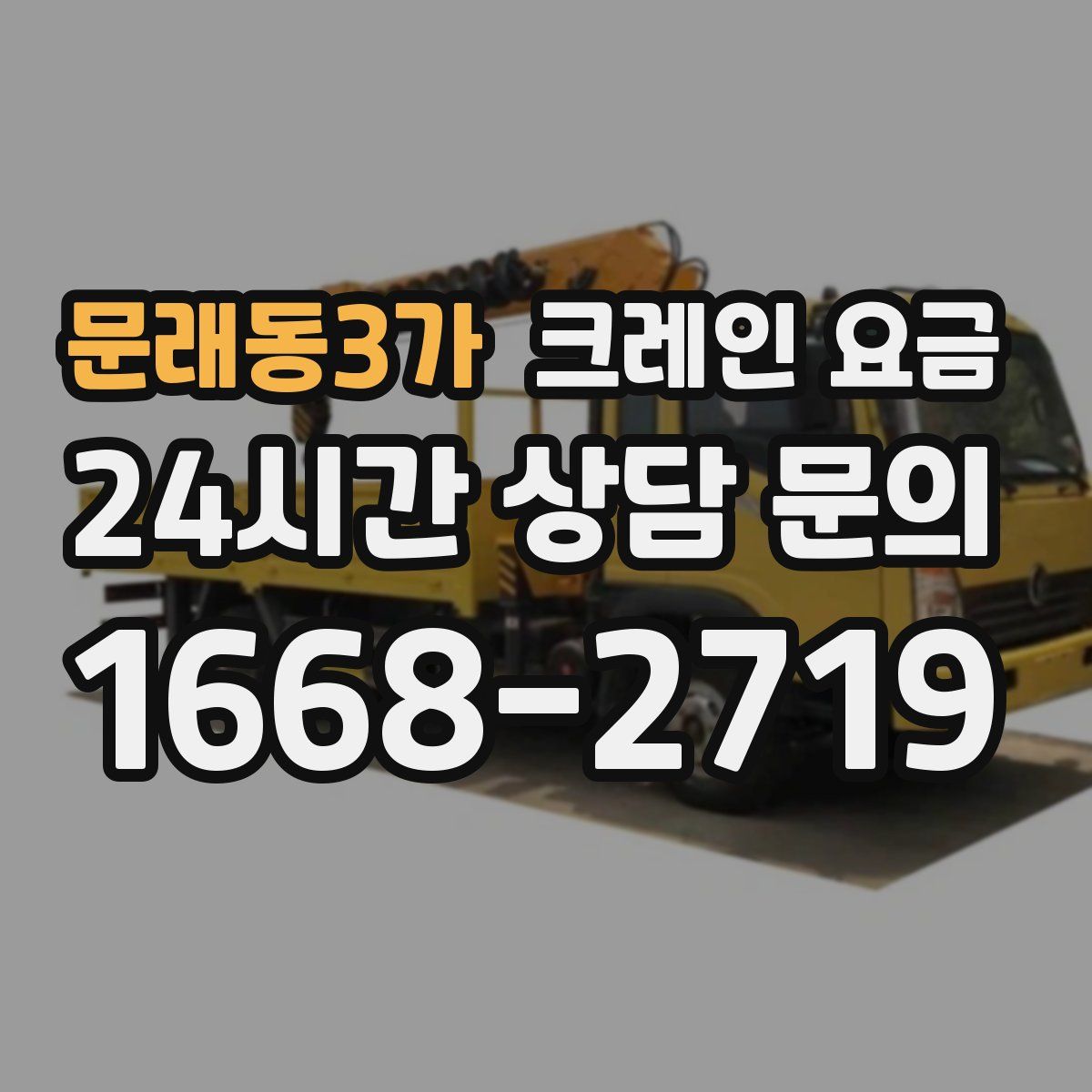 문래동3가 크레인 요금