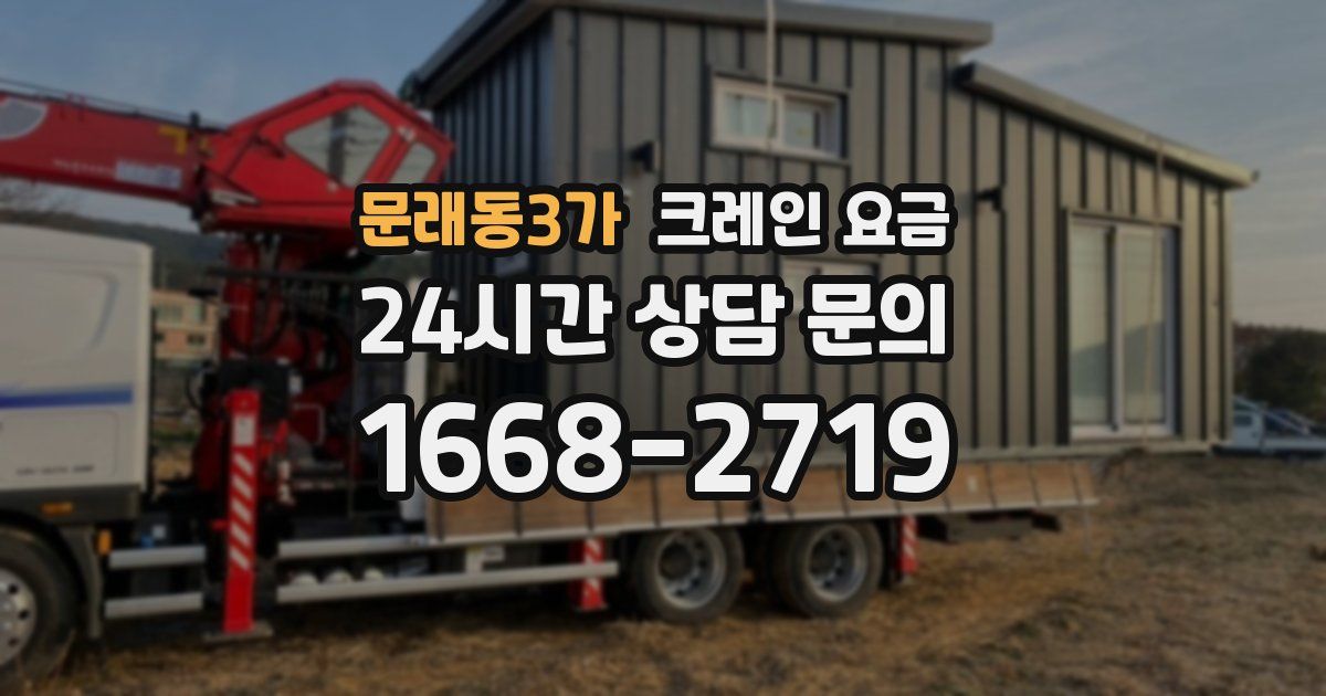 문래동3가 크레인 요금
