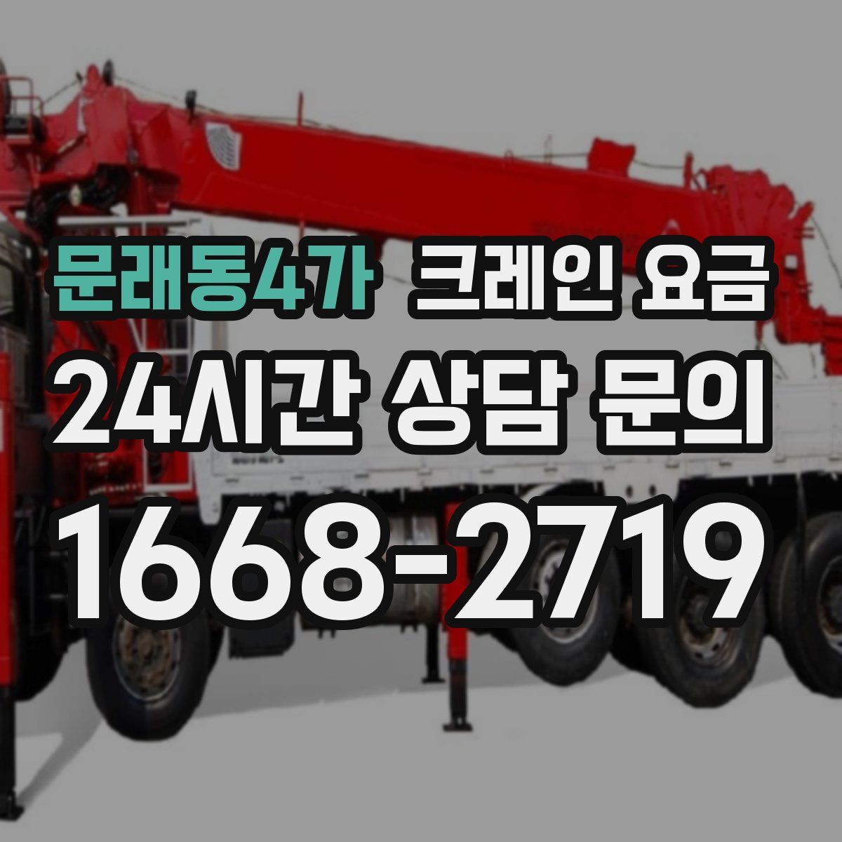 문래동4가 크레인 요금