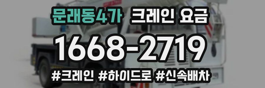문래동4가 크레인 요금