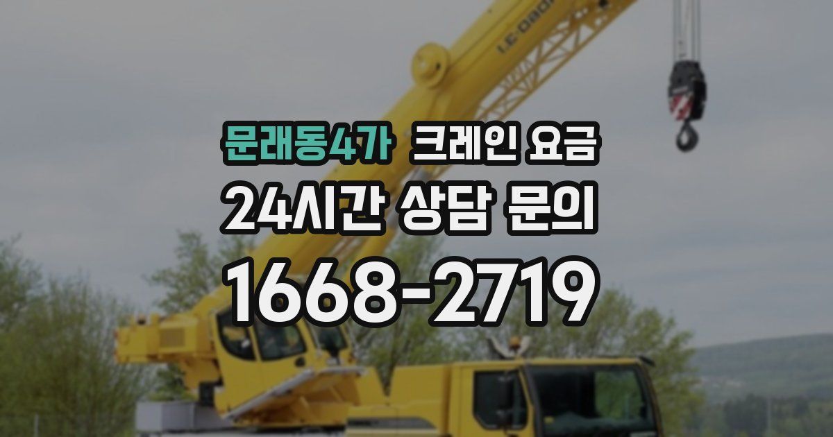문래동4가 크레인 요금