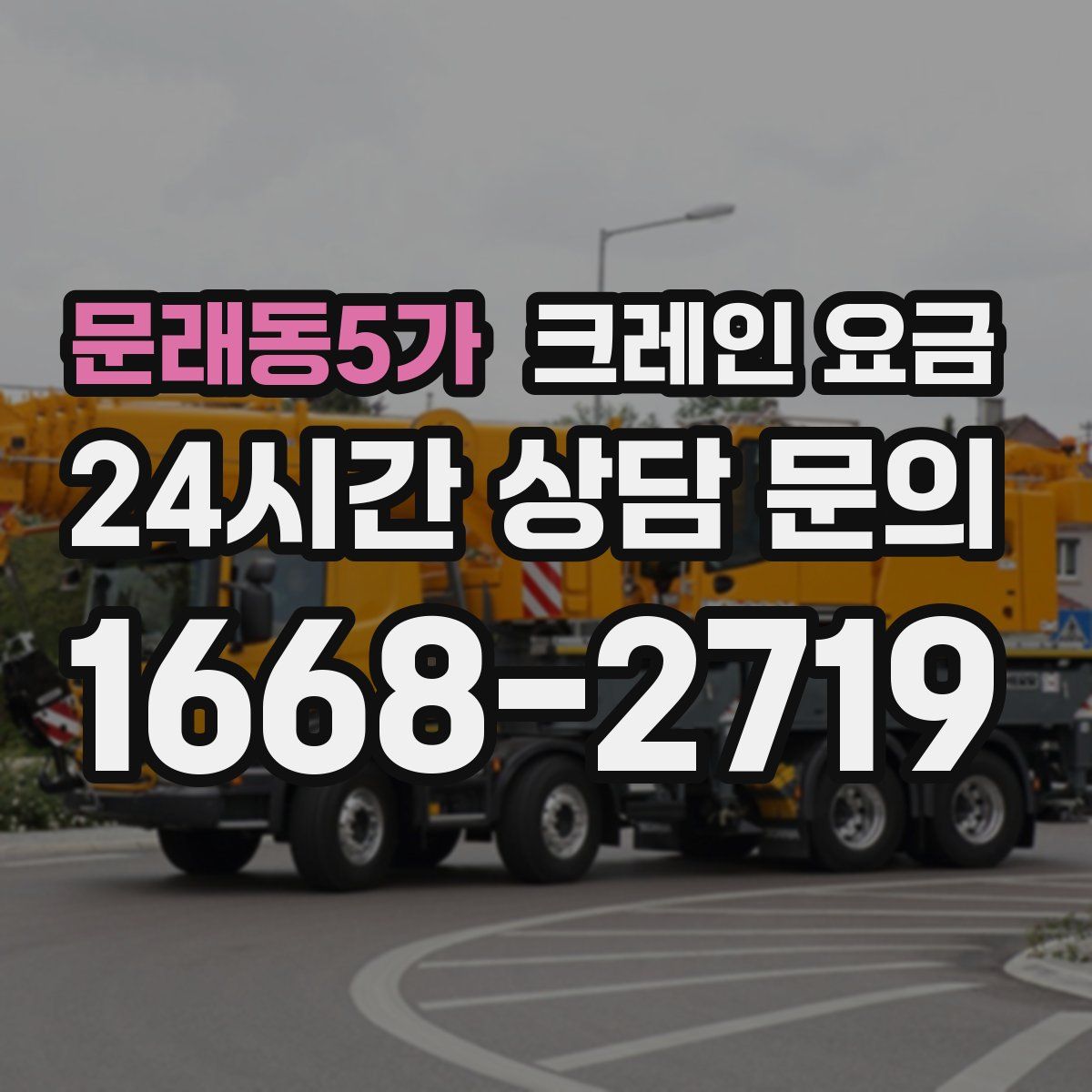 문래동5가 크레인 요금