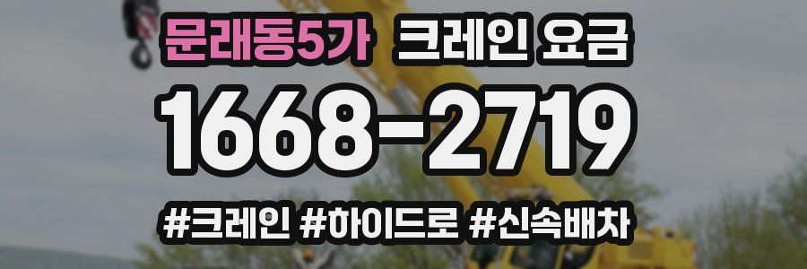 문래동5가 크레인 요금