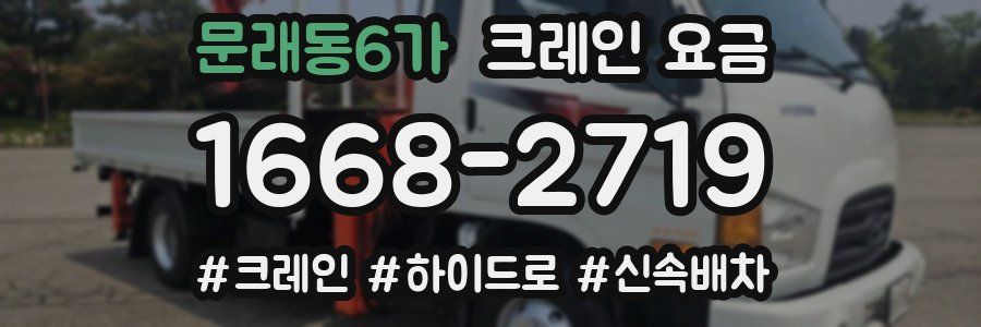 문래동6가 크레인 요금