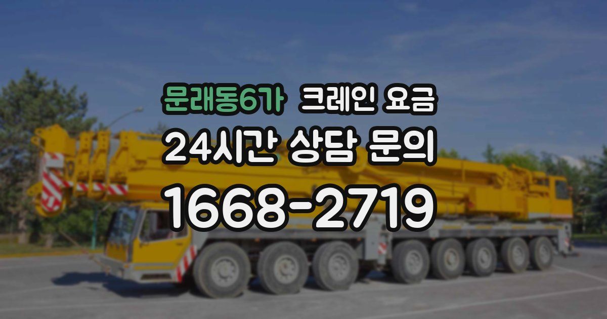 문래동6가 크레인 요금