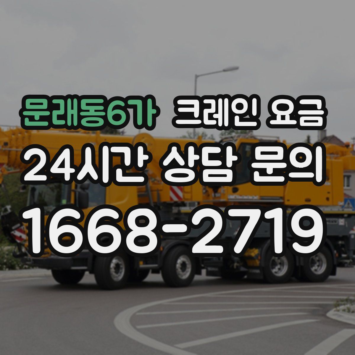 문래동6가 크레인 요금