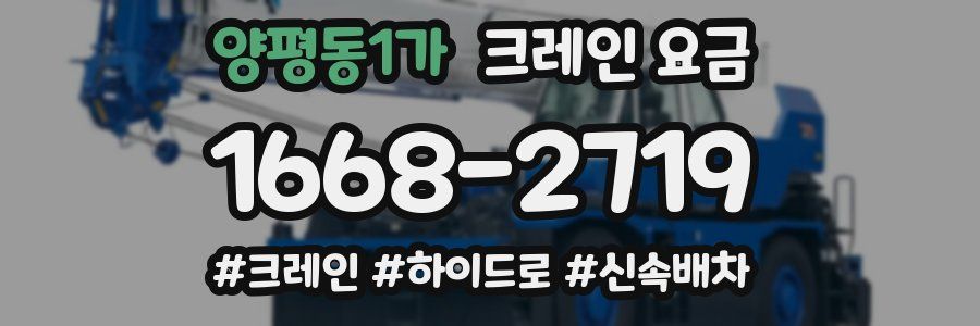 양평동1가 크레인 요금