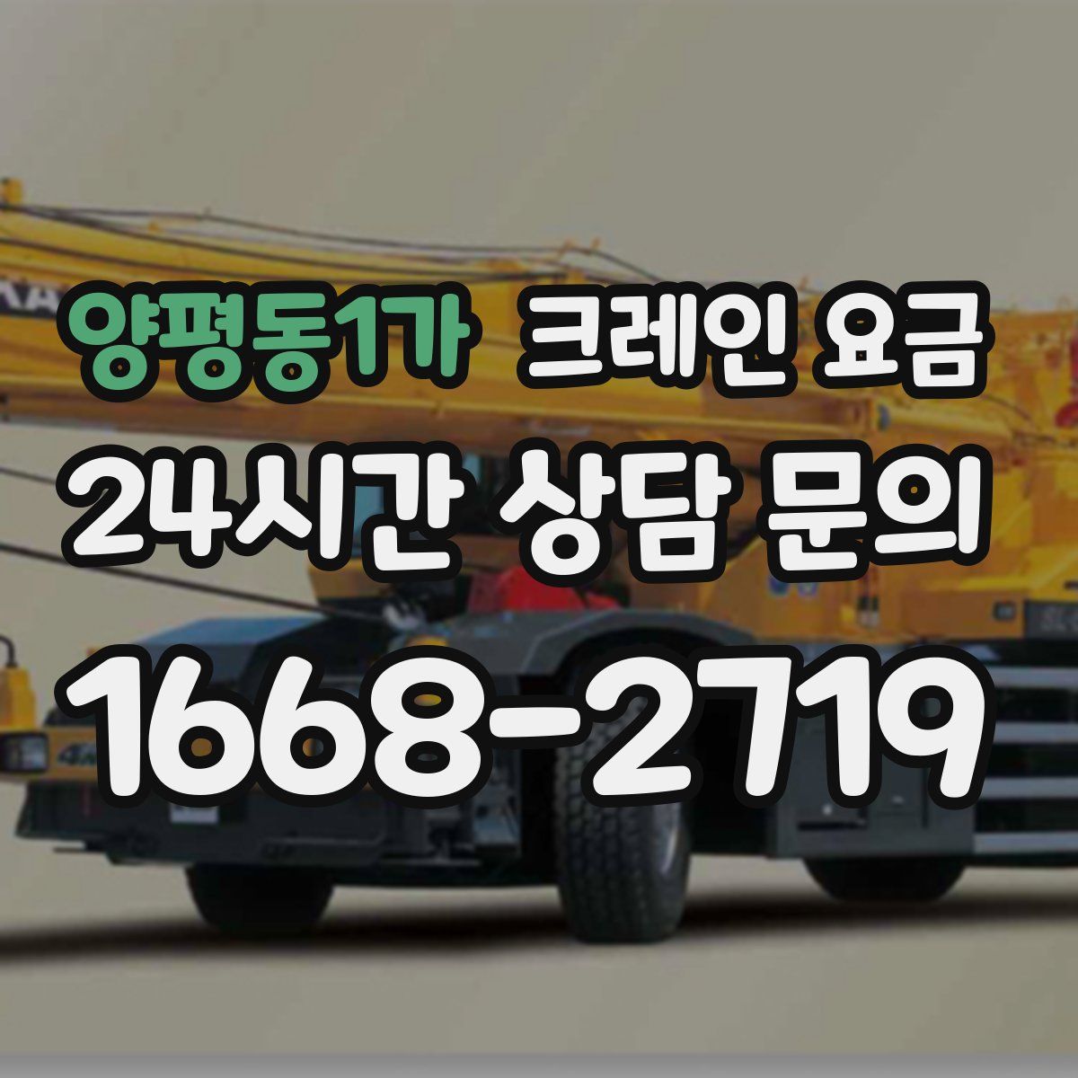 양평동1가 크레인 요금