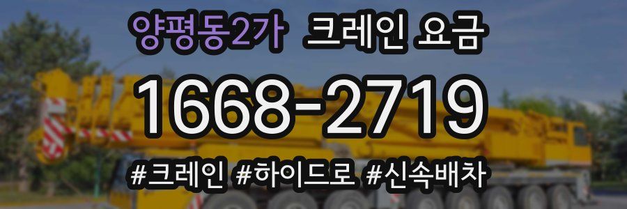 양평동2가 크레인 요금