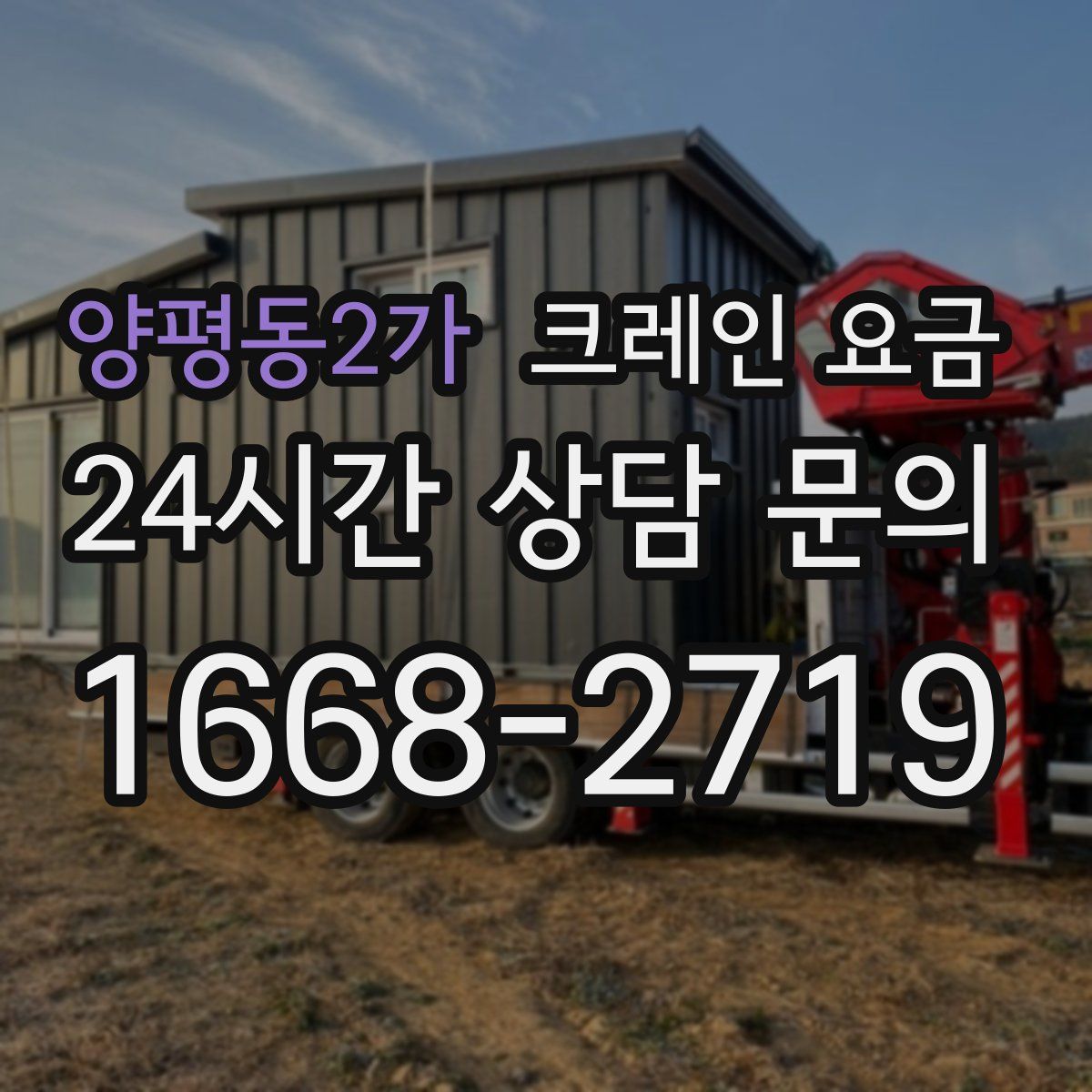 양평동2가 크레인 요금