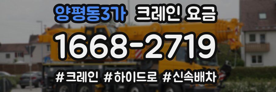 양평동3가 크레인 요금