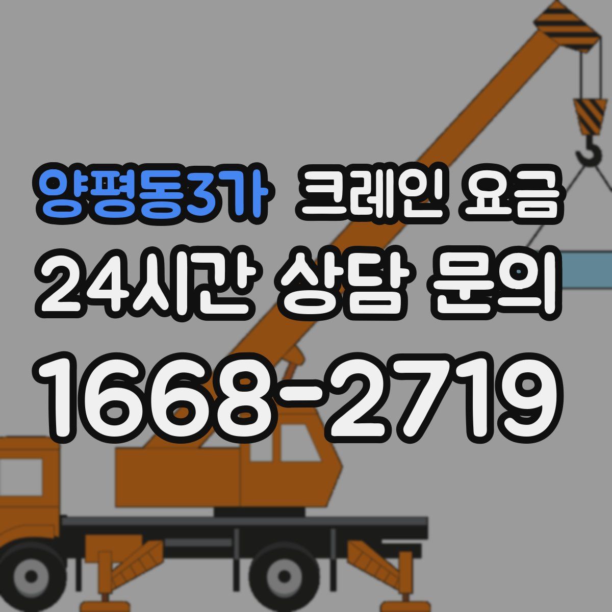 양평동3가 크레인 요금