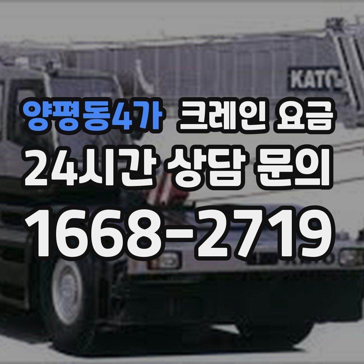 양평동4가 크레인 요금